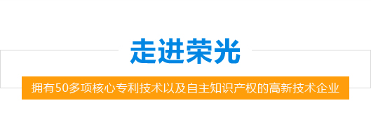 走进荣光