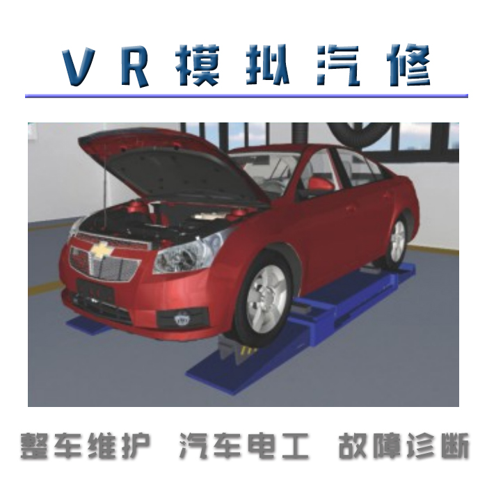 VR模擬汽修