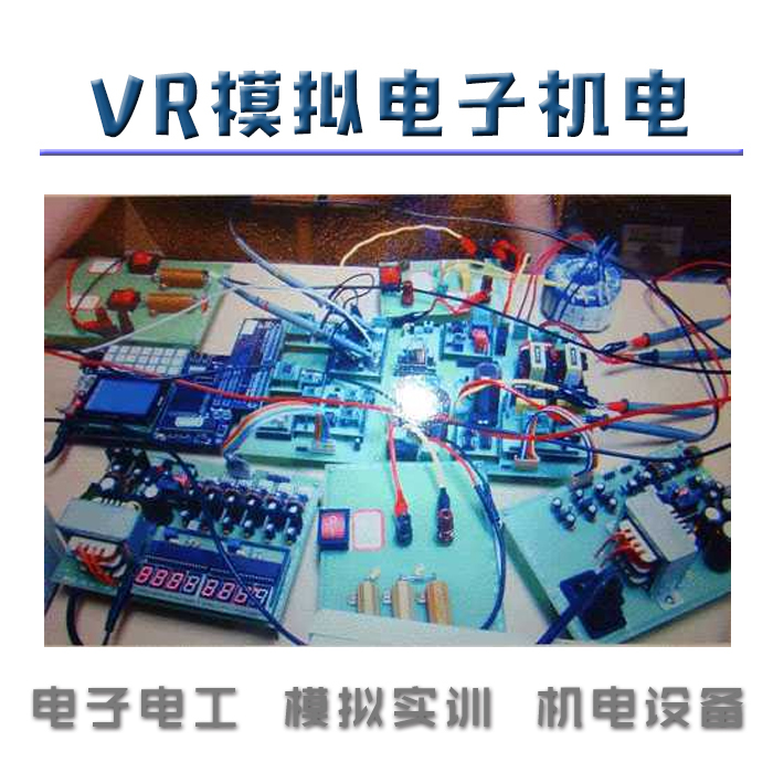 VR模擬電子機電