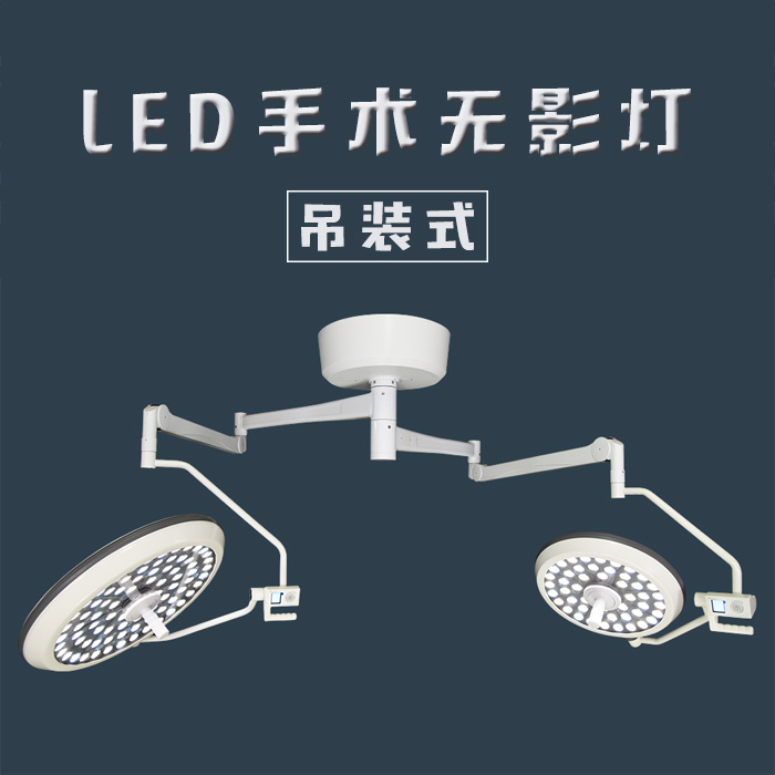 LED吊装式手术无影灯