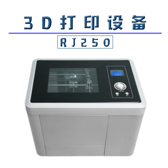 3D打印设备-RJ250