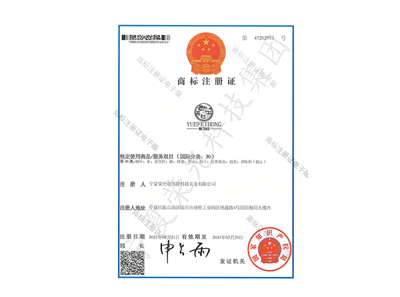 岳飞红商标注册证1
