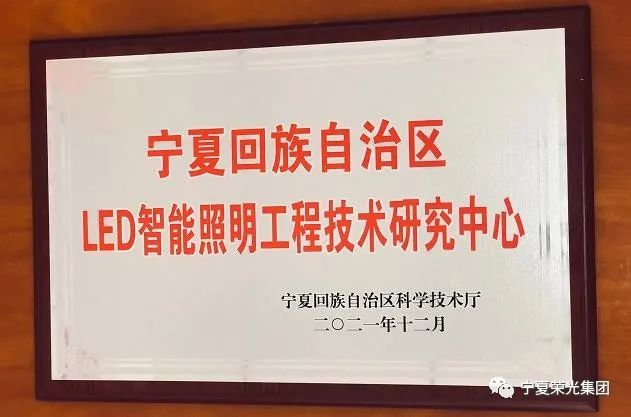 榮光科技喜獲自治區工程技術研究中心