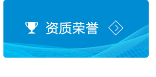 资质荣誉