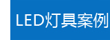 LED灯具案例