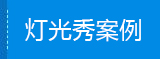 灯光秀案例