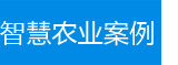 智慧农业案例