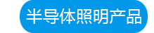 半导体照明产品