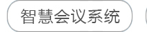 智慧会议系统
