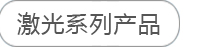 激光产品系列
